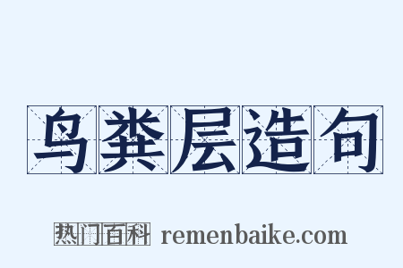 鸟粪层造句是什么意思的图片